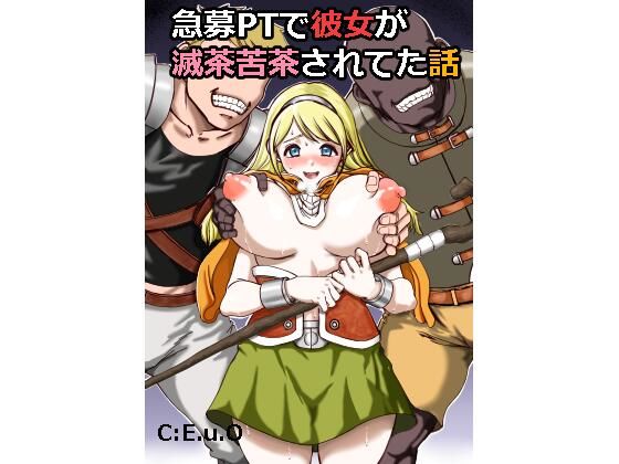 【ファンタジー】【】急募PTで彼女が滅茶苦茶されてた話｜C：E.u.O