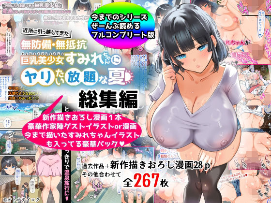 【巨乳】【】【総集編】無防備・無抵抗巨乳美少女すみれちゃんにヤリたい放題シリーズ｜山羊野メェ吉