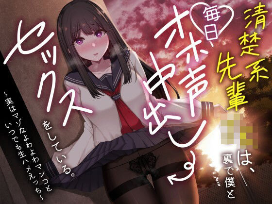 【制服】【】清楚系先輩JKは、裏で僕と毎日オホ声中出しセックスをしている。〜実はマゾなよわよわマンコといつでも生ハメえっち〜｜どぐまぱにっく