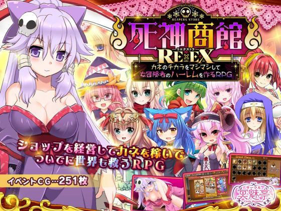 【ファンタジー】【】死神商館RExEX 〜 カネのチカラをマシマシして女冒険者のハーレムを作るRPG｜サークル冥魅亭