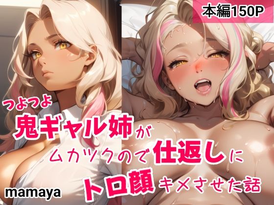 【ギャル】【】つよつよ鬼ギャル姉がムカツクので仕返しにトロ顔キメさせた話｜mamaya