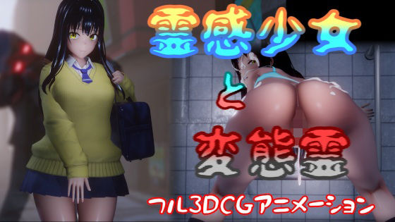 【動画・アニメーション】【】霊感少女と変態霊｜はやぶさん