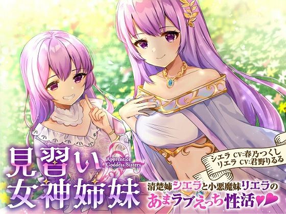 【ファンタジー】【】【バイノーラル】見習い女神姉妹 清楚姉シエラと小悪魔妹リエラのあまラブえっち性活｜綿菓子スプリング