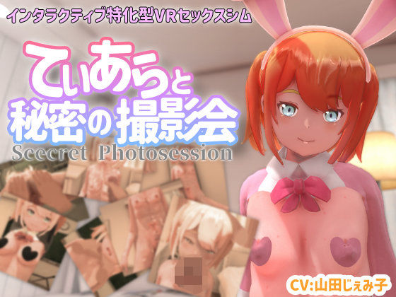【3DCG】【】【VR専用】てぃあらと秘密の撮影会｜ちちぶつり