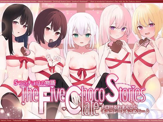 【人妻・主婦】【】5つのチョコの物語 The Five Chocolate Stories トロけるおまんこにチョコレートをこめて…♪【KU100ハイレゾ】｜パースペクティブ少女幻奏