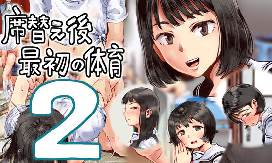 【制服】【】席替え後最初の体育2｜六畳