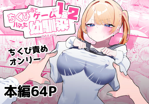 【制服】【】ちくび当てゲームにハマった幼馴染1＆2｜もみ子さん