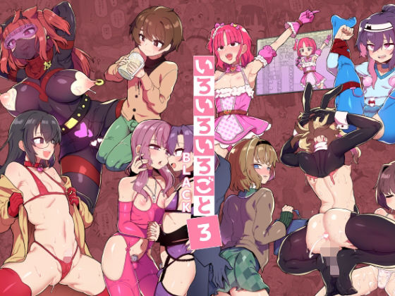【女装・男の娘】【】いろいろいろごとBLACK3｜おでんでん