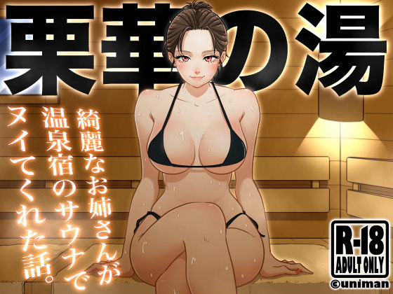 【水着】【】栗華の湯｜uniman