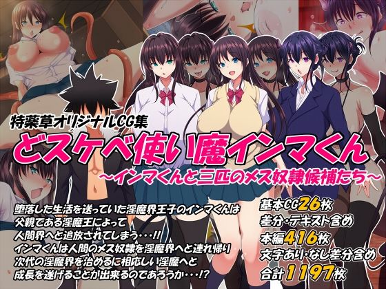 【制服】【】どスケベ使い魔インマくん 〜インマくんと三匹のメス奴●候補たち〜｜特薬草