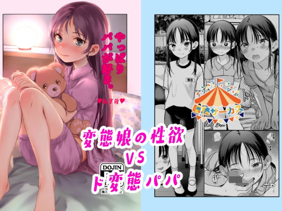 【近親相姦】【】やっぱりパパが好き。｜臨終サーカス