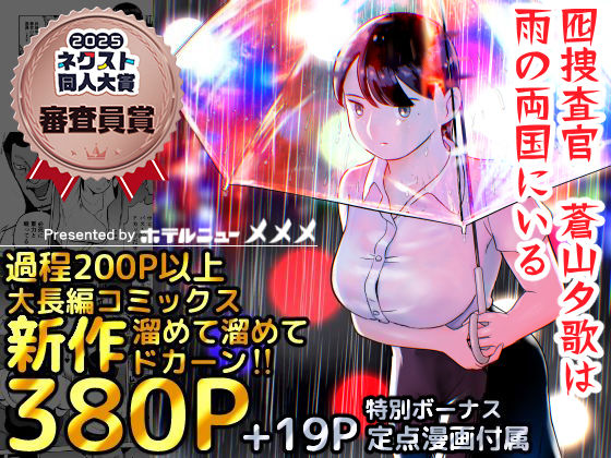 【巨乳】【】囮捜査官蒼山夕歌は雨の両国にいる｜ホテルニューメメメ