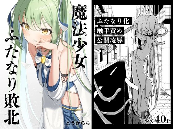 【辱め】【】魔法少女ふたなり敗北｜とうからち