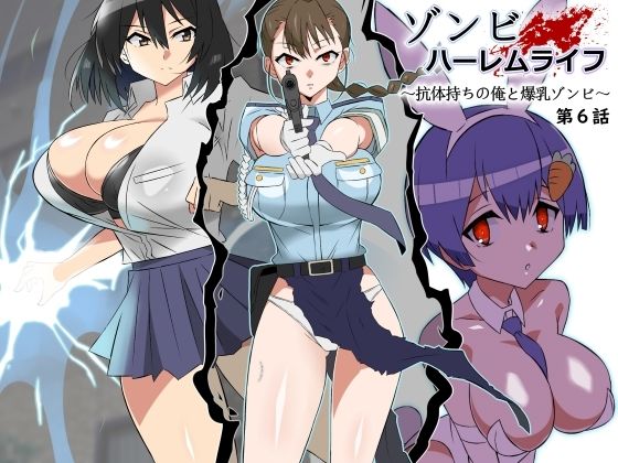 【巨乳】【】ゾンビハーレムライフ〜抗体持ちの俺と爆乳ゾンビ〜 第六話｜サークル影武者