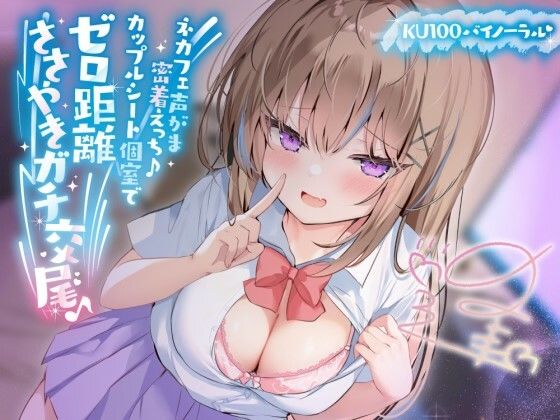 【中出し】【】【KU100】ネカフェ声がま密着えっち！ 白ギャルJKありなとカップルシート個室でゼロ距離ささやきガチ交尾♪｜Deep；Dahlia