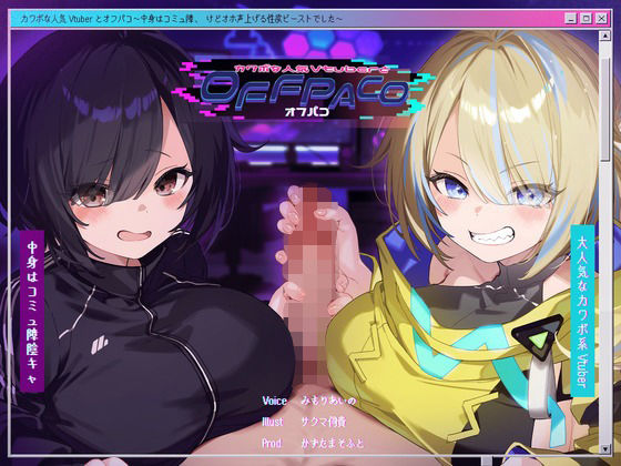 【中出し】【】【Wヒロイン？】カワボな人気Vtuberとオフパコ〜中身はコミュ障、けどオホ声上げる性欲ビーストでした〜【KU100/両耳舐めボーナストラック付き】｜かずたまそふと