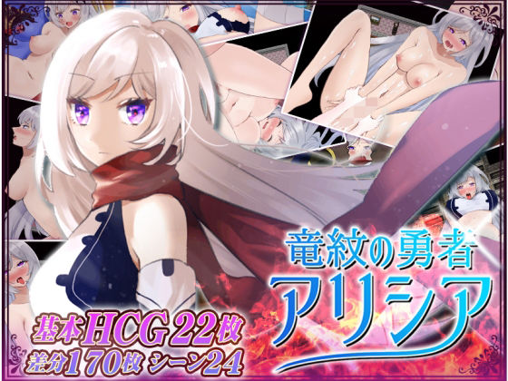 【ファンタジー】【】竜紋の勇者アリシア｜CodeRed：TypeCreator