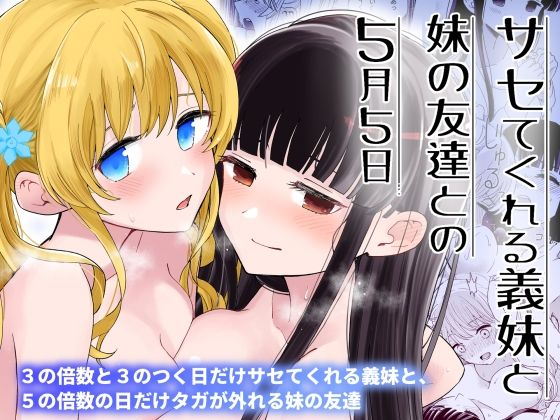 【巨乳】【】サセてくれる義妹と妹の友達との5月5日｜ヒロノ家