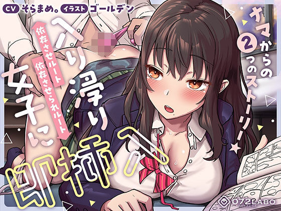 【制服】【】【即ズボ】ナマからの2つのストーリー★帰宅後即ズボズボさせてくれる入り浸りJK「入り浸り女子に即挿入1」〜依存させルートor依存させられルート〜｜072LABO