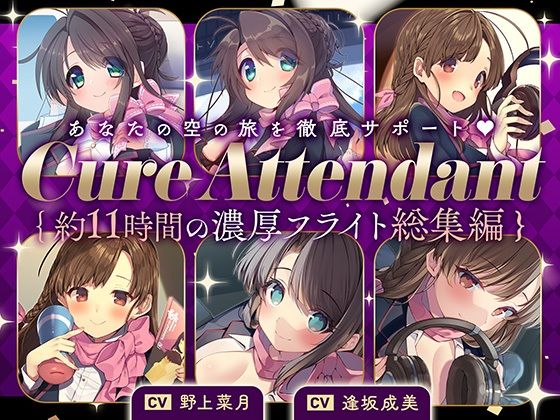 【巨乳】【】【11時間の特大ボリューム！】あなたの空の旅を徹底サポート♪Cure Attendant〜美人アテンダントさんと行く濃厚ASMRフライト総集編〜｜ディーブルスト