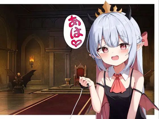 【全年齢向け】【】ロリ○○魔王様のヘ?ットになる｜スタジオレイン
