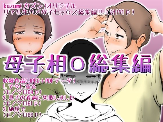 【デモ・体験版あり】【】母子相〇総集編8｜kazum