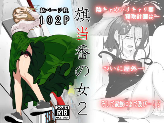 【辱め】【】旗当番の女2〜隠キャ男の元バリキャリ妻寝取計画〜｜左右加だだす