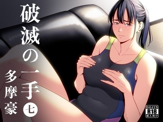 【制服】【】破滅の一手7｜多摩豪