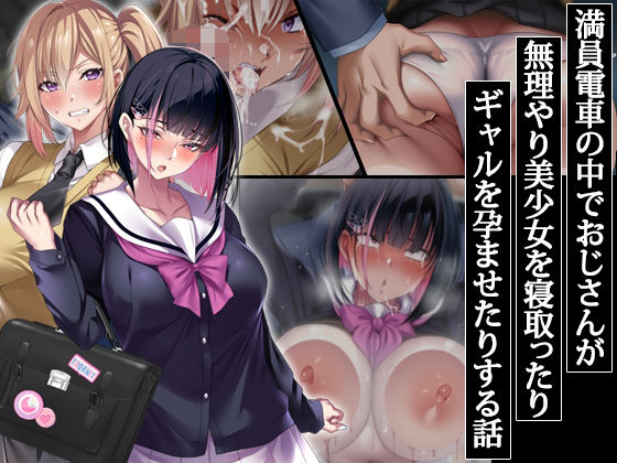 【辱め】【】満員電車の中でおじさんが無理やり美少女を寝取ったりギャルを孕ませたりする話｜アイチルワークス
