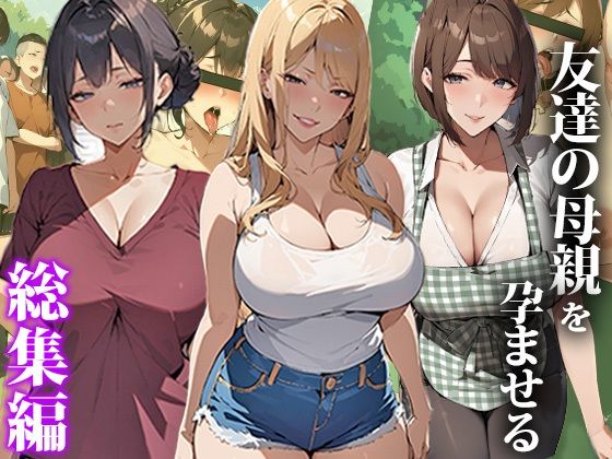 【熟女】【】友達の母親を孕ませる〜総集編｜エロエロ天国