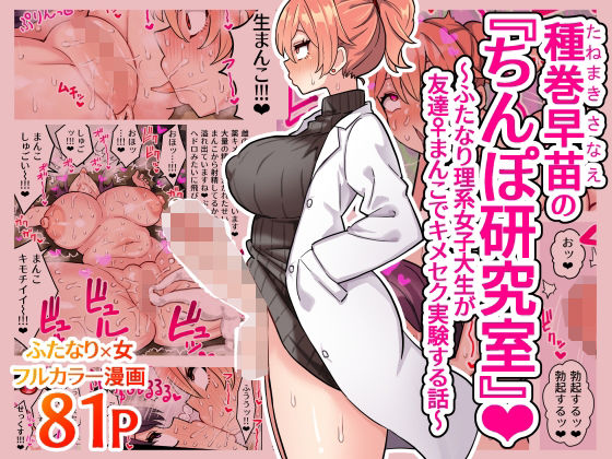 【ふたなり】【】種巻早苗の『ちんぽ研究室』〜ふたなり理系女子大生が友達♀まんこでキメセク実験する話〜｜ほたほーむ