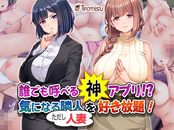 【OL】【】誰でも呼べる神アプリ！？ 気になる隣人（ただし人妻）を好き放題！｜Tiramisu