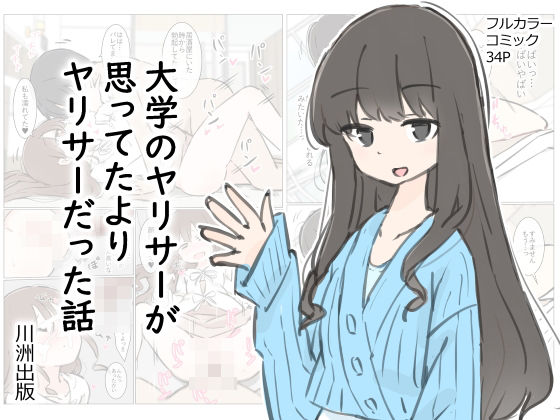 【先輩】【】大学のヤリサーが思っていたよりヤリサーだった話｜川洲出版