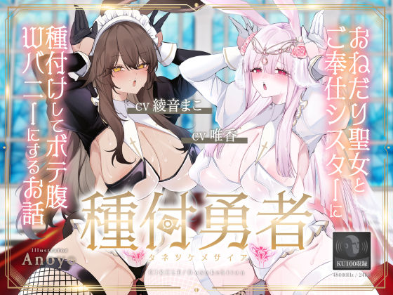 【お姫様】【】種付勇者《タネツケメサイア》〜おねだり聖女とご奉仕シスターに種付けしてボテ腹Wバニーにするお話〜【KU100】｜ドスケベーション！