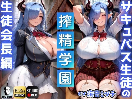 【辱め】【】サキュバス生徒の搾精学園〜生徒会長編〜「先生は、私のマゾペットになってください」【ドМ向け/KU100】｜ドM騎士団