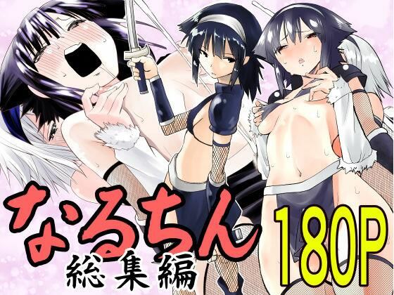 【ふたなり】【】なるちん総集編｜がいたえまかく