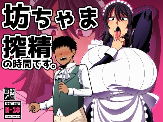 【巨乳】【】坊ちゃま 搾精の時間です。｜夏中症