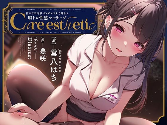 【音声付き】【】【乳首責め】Cure esthetic〜初めての高級メンズエステで味わう脳トロ性感マッサージ〜｜ディーブルスト