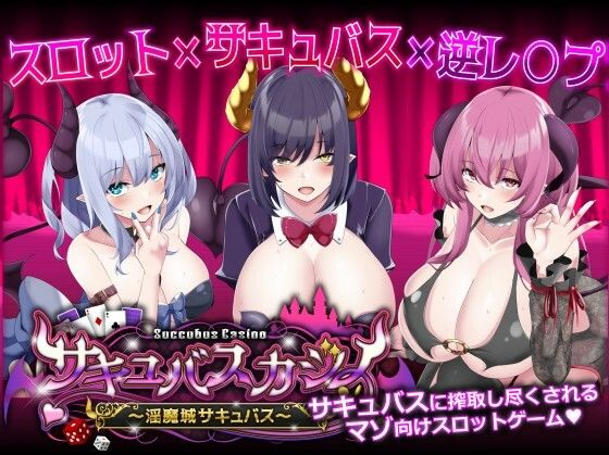 【アナル】【】サキュバスカジノ〜淫魔城サキュバス〜｜ユウガオ