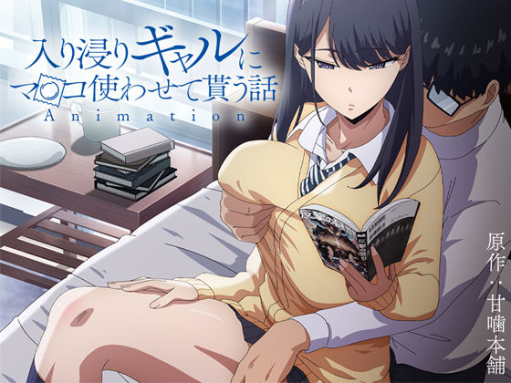 【制服】【】アニメ版「入り浸りギャルにま〇こ使わせて貰う話＃1」｜とるだ屋