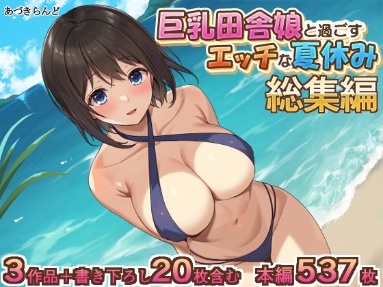 【イラスト・CG集】【】巨乳田舎娘と過ごすエッチな夏休み1・2・3総集編｜あづきらんど