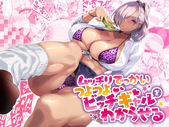 【制服】【】ムッチリでっかいつよつよビッチギャルをわからせる｜SHAY-CONE