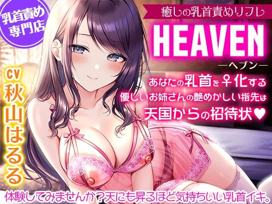 【おっぱい】【】癒しの乳首責めリフレ『ヘブン』〜あなたの乳首をメス化する優しいお姉さんの艶めかしい指先は天国からの招待状〜【密着耳元囁き乳首責め・KU100バイノーラル】｜夢色パラダイス