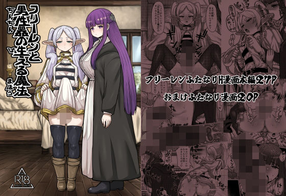 【ふたなり】【】フリーレンと男性器の生える魔法｜せいのまもの