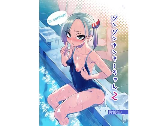 【学園もの】【】ツンツンヤンキーちゃん2〜in summer〜｜ぐじら4号