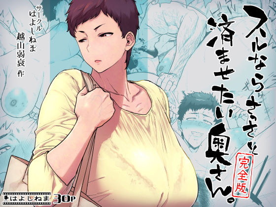 【熟女】【】スルならさっさと済ませたい奥さん。完全版｜はよしねま