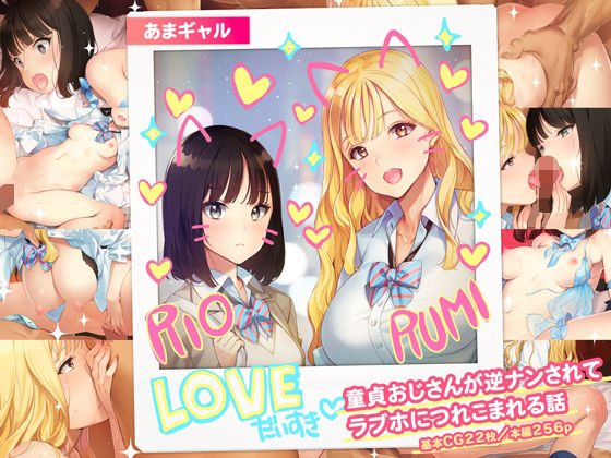 【制服】【】あまギャル -童貞おじさんが逆ナンされてラブホにつれこまれる話-｜少女騎士団