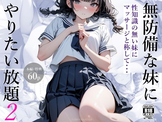 【パンチラ】【】無防備な妹にやりたい放題2｜電脳戯画