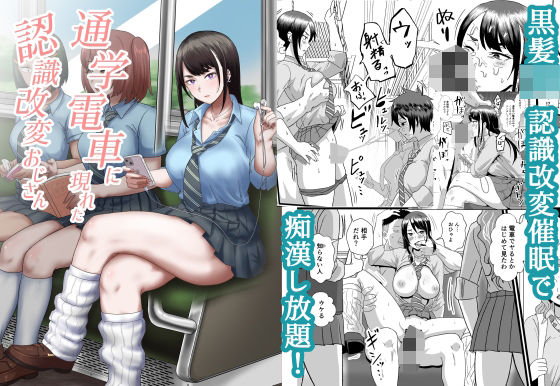 【制服】【】通学電車に現れた認識改変おじさん｜ホテル試金石