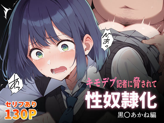 【男性向け】【】キモデブ記者に脅されて性奴●化 黒〇あかね編｜こっとろん